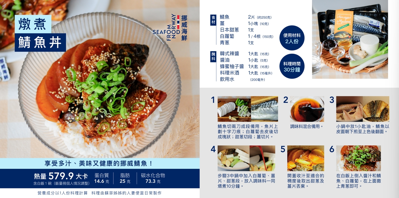 今年度也與營養師呂孟凡合作,推出美味、健康且易於日常料理的挪威鮭魚、鯖魚食譜,廣受消費者青睞。圖/挪威海產推廣協會提供