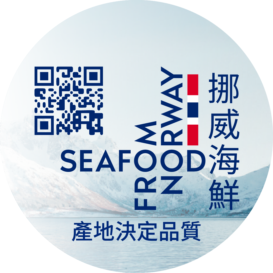 認明「Seafood from Norway」挪威海鮮商標及認證貼紙,證明來自挪威冷冽清澈海域,提升消費者對產品的信賴感。圖/挪威海產推廣協會提供