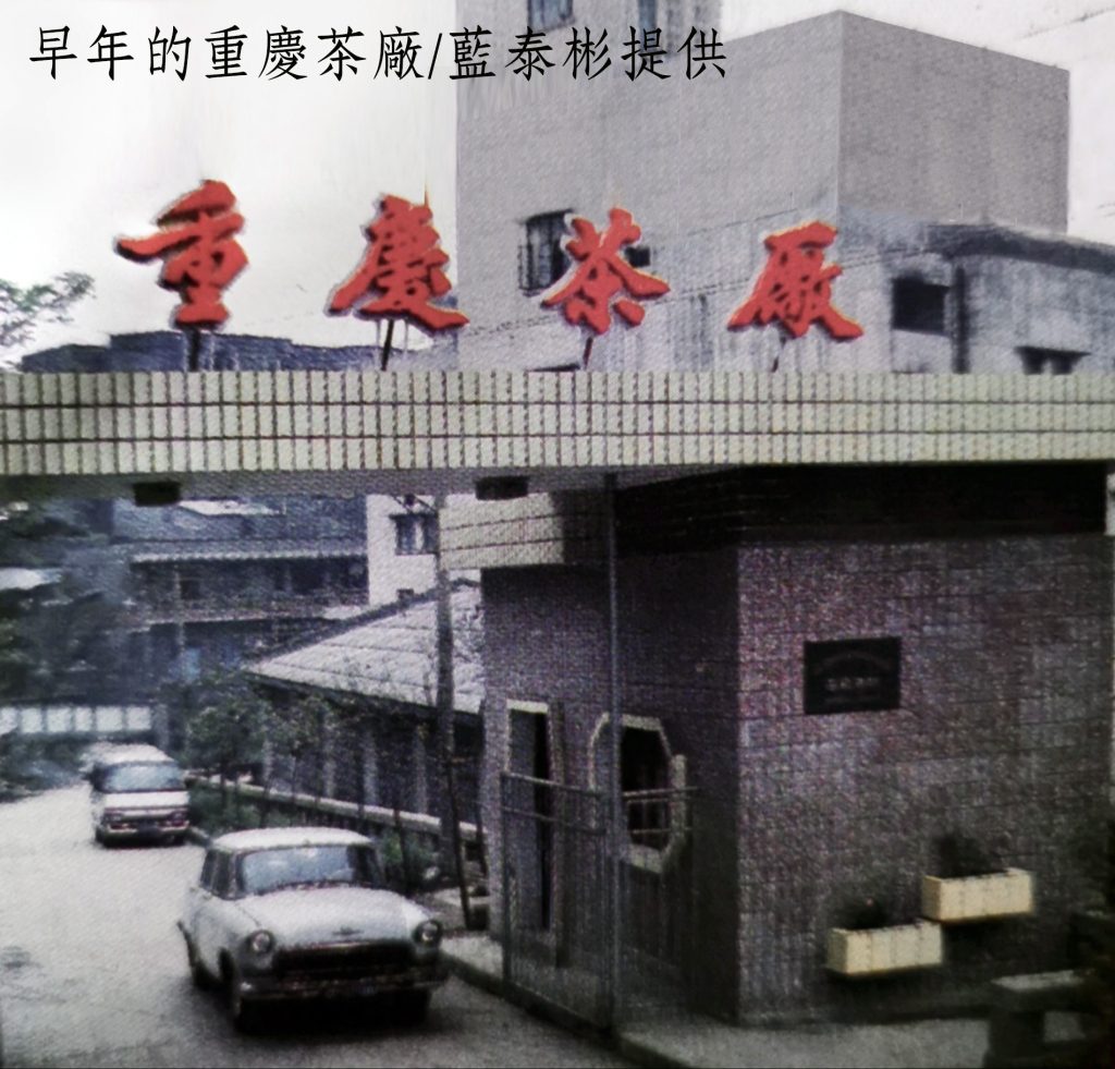 早年的重慶茶廠-藍泰彬提供 - 報新聞 Mega News