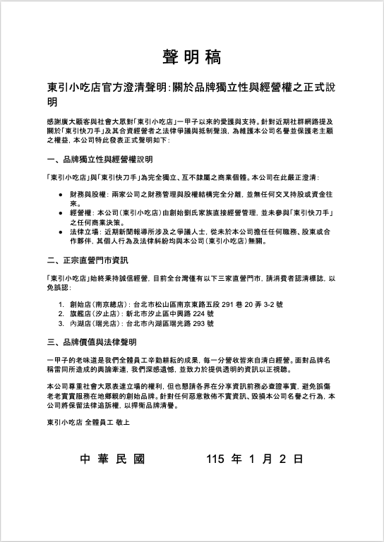 正宗「東引小吃店」發表官方聲明：與「東引快刀手」無任何商業關聯，籲大眾切勿誤認抵制