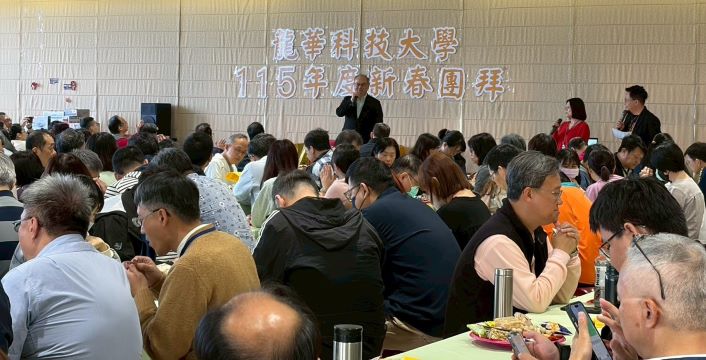 《圖說》龍華科大115年新春團拜由校長葛自祥主持，與教職同仁齊聚一堂，共迎新春、展望未來。〈龍華科大提供〉