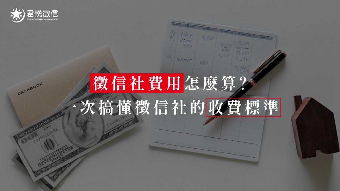 合理的徵信社費用應包含人力、器材與法務專業，君悅提供清單式報價，保障委託人權益。