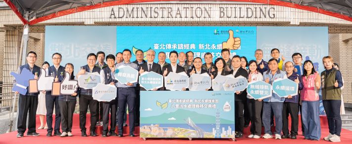 《圖說》今在中央主管機關與地方民意代表見證下，臺北市政府將代管29年的八里污水廠，正式移交給新北市政府營運管理。〈水利局提供〉