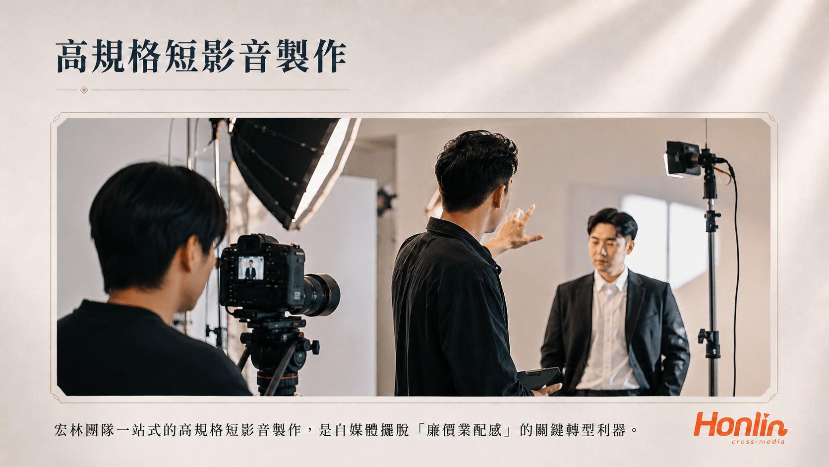 短影音製作，高規格影音帶來的品牌信任打擊
