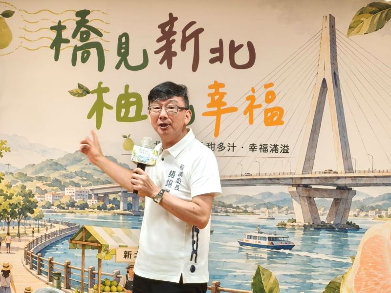 《圖說》農業局長諶錫輝表示,新北文旦柚產季正式開跑!今年以「橋見新北・柚見幸福」為主題,串聯淡水、八里河岸觀光與飯店美食,推出文旦柚系列活動。〈記者葉柏成攝〉